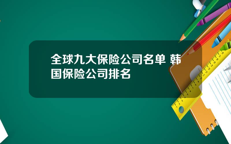 全球九大保险公司名单 韩国保险公司排名